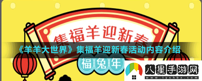 羊羊大世界集?；顒?dòng)怎么玩
