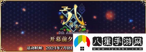 攜手八年共創(chuàng  )輝煌FGO簡(jiǎn)中版八周年慶典盛大啟動(dòng)，狂歡活動(dòng)今日正式開(kāi)啟！