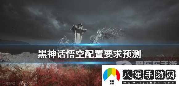 黑神話(huà)悟空配置要求