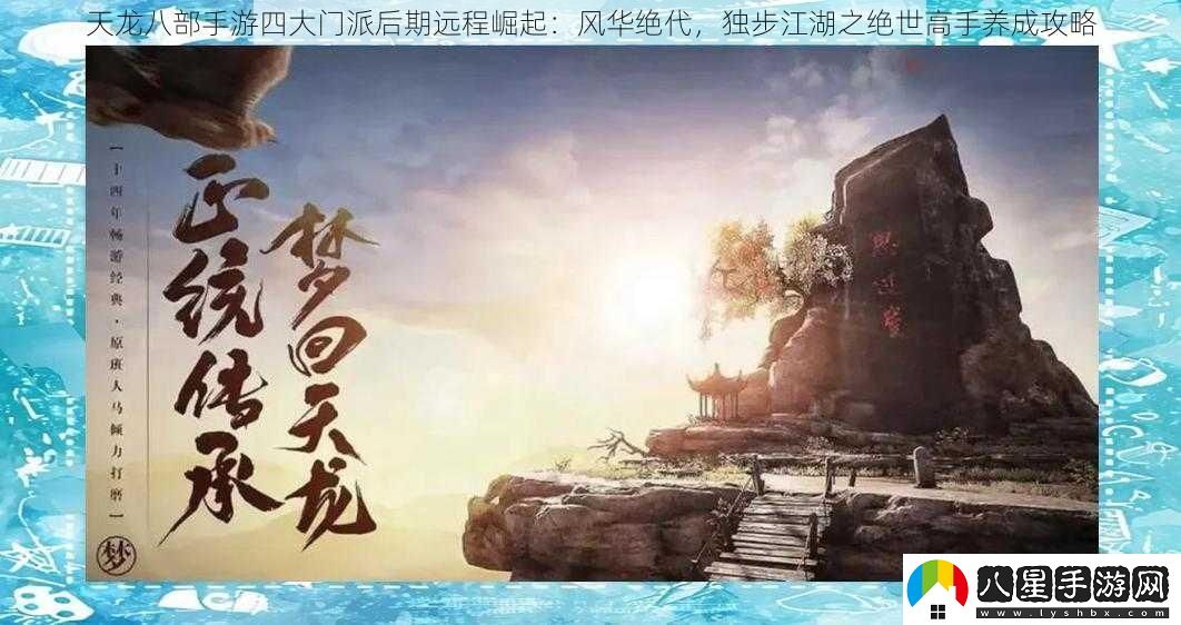 天龍八部手游四大門(mén)派后期遠程崛起