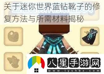 關(guān)于迷你世界藍鉆靴子的修復方法與所需材料揭秘