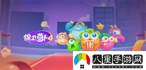 保衛蘿卜4食物怎么獲得