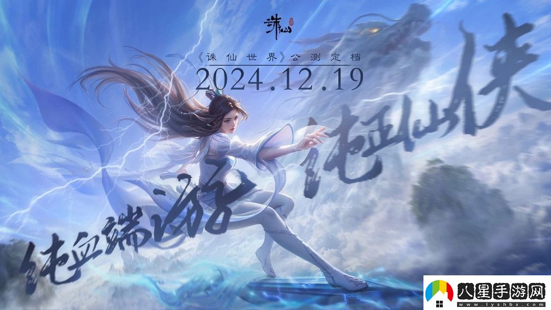 純血端游誅仙世界公測定檔12月19日