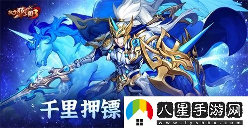 放開(kāi)那三國3暢游三國，千里押鏢挑戰全新冒險