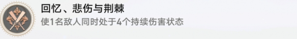 崩壞星穹鐵道回憶悲傷與荊棘成就怎么達成