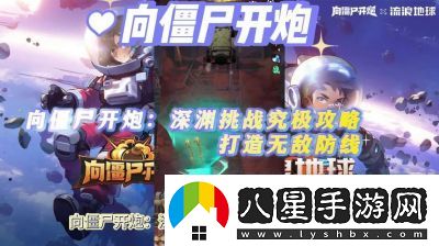 挑戰深淵！向僵尸開(kāi)炮的終極攻略