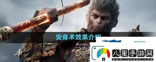 黑神話(huà)悟空安身術(shù)效果怎么樣安身術(shù)效果介紹