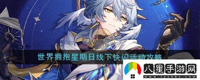 崩壞星穹鐵道世界星期日線(xiàn)下快閃活動(dòng)全攻略與參與指南