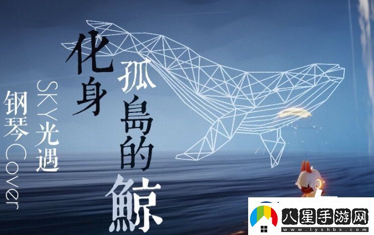 光遇化身孤島的鯨簡(jiǎn)譜