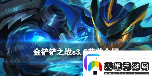 金鏟鏟之戰s3.5菲茲技能怎么樣