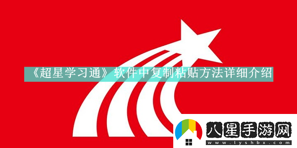 超星學(xué)習通軟件中復制粘貼方法是什么
