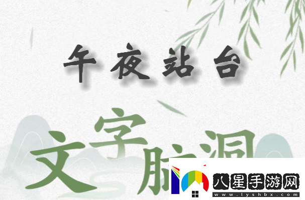 文字腦洞午夜站臺怎么過(guò)