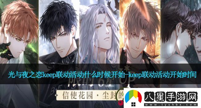 光與夜之戀keep聯(lián)動(dòng)活動(dòng)什么時(shí)候開(kāi)始