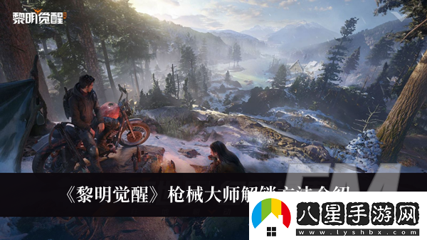 黎明覺(jué)醒槍械大師怎么解鎖黎明覺(jué)醒槍械大師解鎖方法介紹