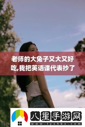 英語(yǔ)老師的大軟兔