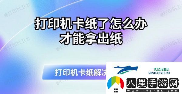 打印機卡紙了怎么辦才能拿出紙
