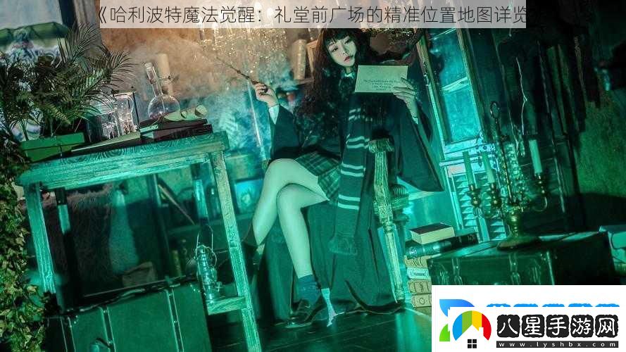 哈利波特魔法覺(jué)醒