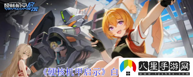 硬核機甲啟示白星夢(mèng)圖鑒