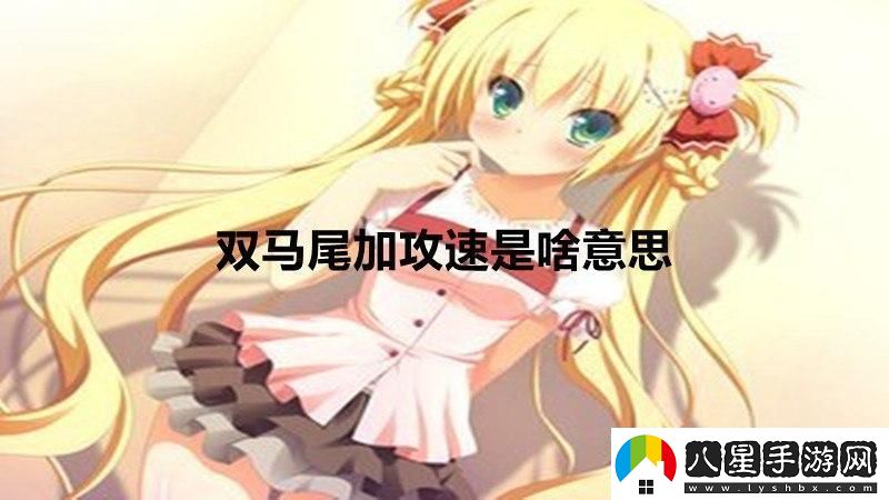 雙馬尾戰神