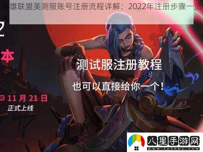英雄聯(lián)盟美測服賬號注冊流程詳解
