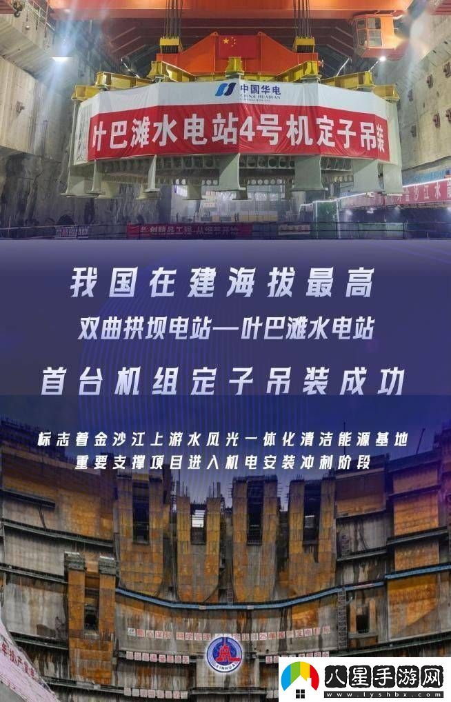 葉巴灘水電站首臺機組定子吊裝成功海拔最高雙曲拱壩電站迎新進(jìn)展！