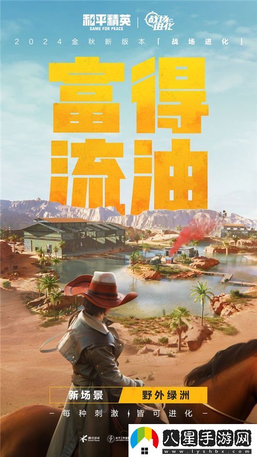 每一種挑戰，皆能蛻變！和平精英金秋新版本“戰場(chǎng)進(jìn)化”震撼上線(xiàn)