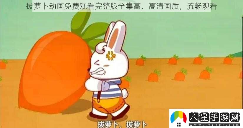 拔蘿卜動(dòng)畫(huà)免費觀(guān)看完整版全集高