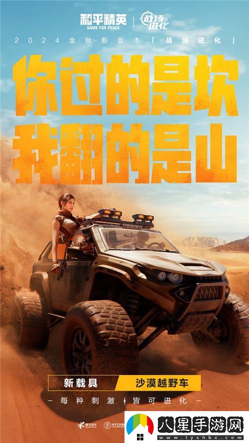 每一種挑戰，皆能蛻變！和平精英金秋新版本“戰場(chǎng)進(jìn)化”震撼上線(xiàn)