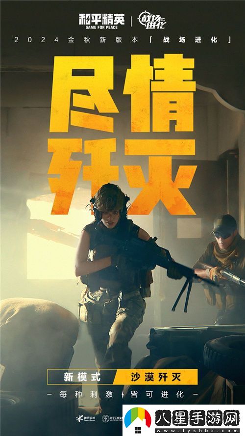 每一種挑戰，皆能蛻變！和平精英金秋新版本“戰場(chǎng)進(jìn)化”震撼上線(xiàn)