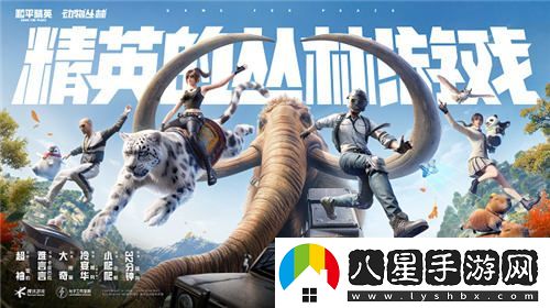 每一種挑戰，皆能蛻變！和平精英金秋新版本“戰場(chǎng)進(jìn)化”震撼上線(xiàn)