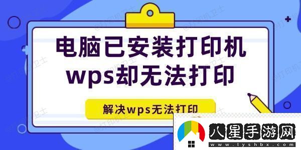 電腦已安裝打印機wps卻無(wú)法打印怎么辦