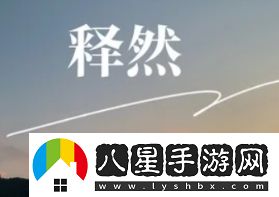 釋然文學(xué)是什么梗絡(luò )用語(yǔ)