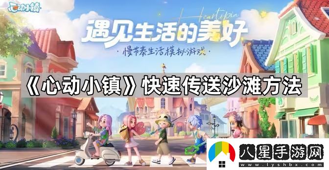 心動(dòng)小鎮怎么快速去沙灘玩