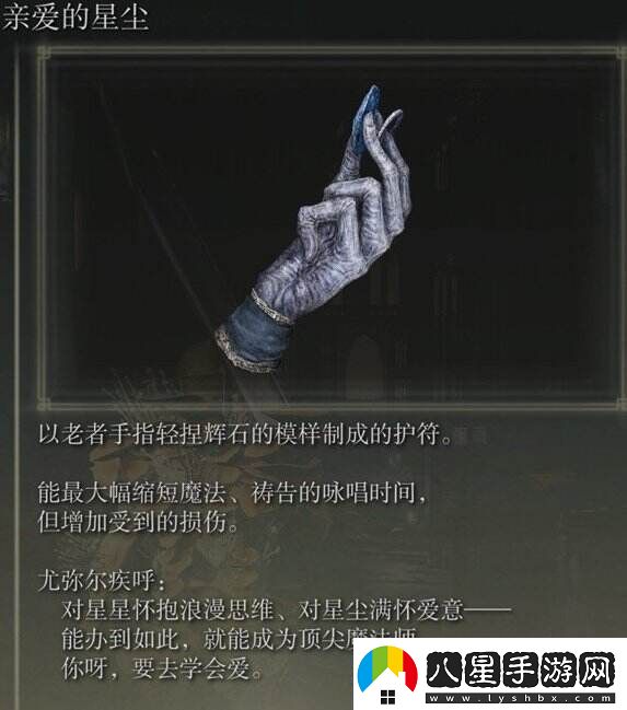 艾爾登法環(huán)親愛(ài)的星塵怎么獲取