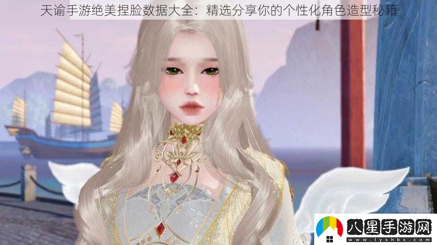 天諭手游絕美捏臉數據大全