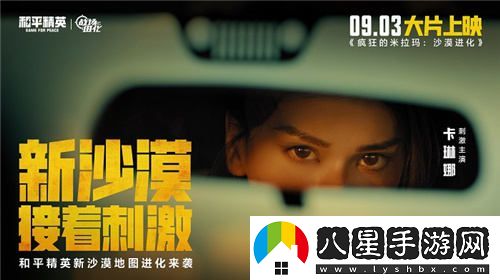 每一種挑戰，皆能蛻變！和平精英金秋新版本“戰場(chǎng)進(jìn)化”震撼上線(xiàn)