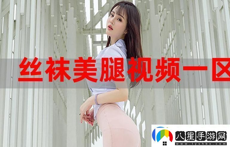 探索“性色MV視頻一區二區三區”的魅力與多樣性