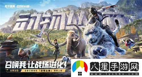 每一種挑戰，皆能蛻變！和平精英金秋新版本“戰場(chǎng)進(jìn)化”震撼上線(xiàn)