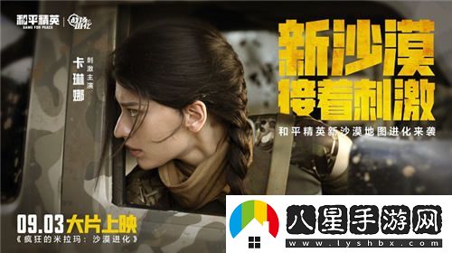 每一種挑戰，皆能蛻變！和平精英金秋新版本“戰場(chǎng)進(jìn)化”震撼上線(xiàn)