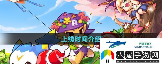 洛克王國世界手游什么時(shí)候上線(xiàn)