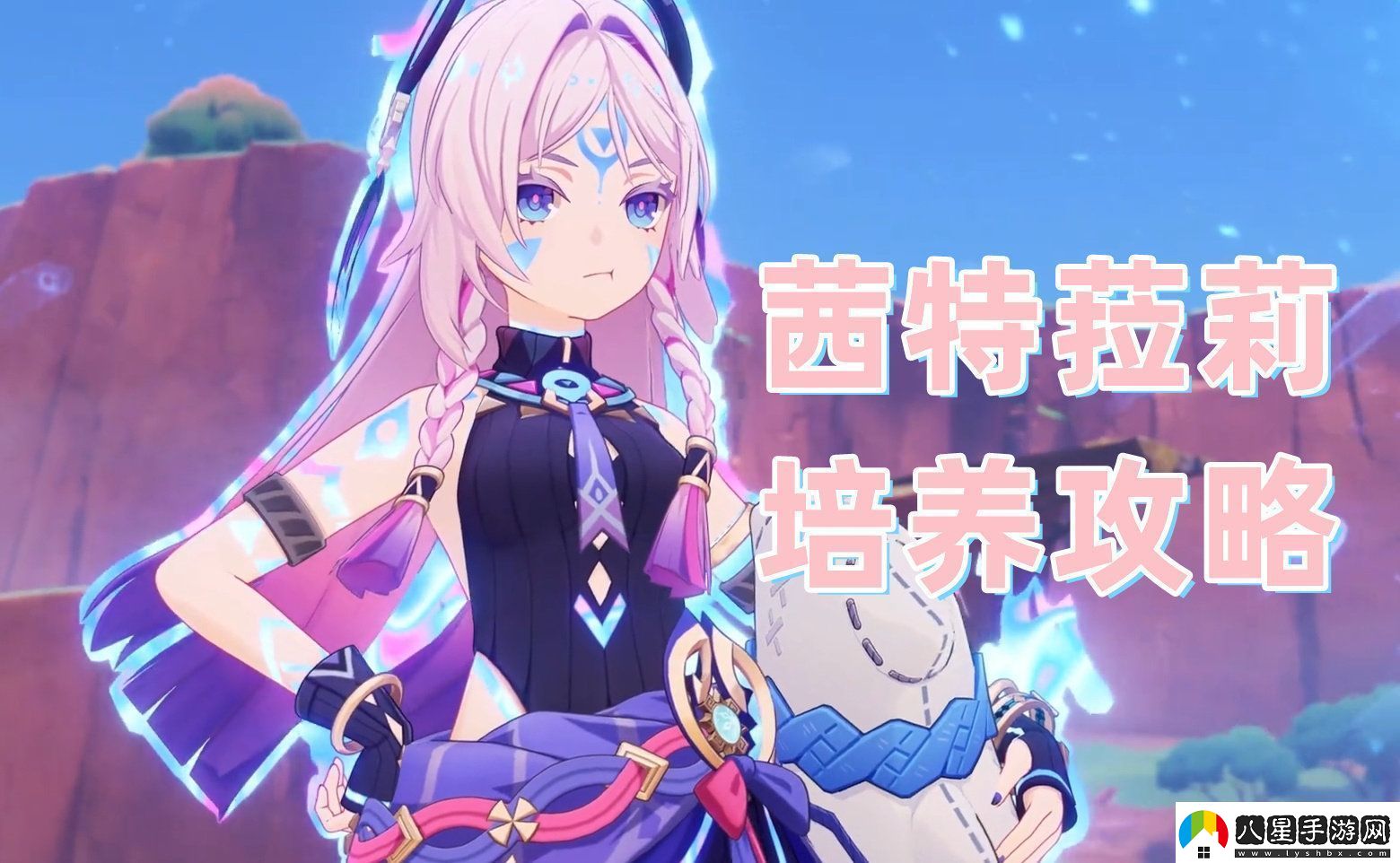 原神5.3茜特菈莉怎么培養