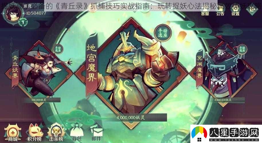 捉妖高手必備的青丘錄抓捕技巧實(shí)戰指南