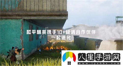 每一種挑戰，皆能蛻變！和平精英金秋新版本“戰場(chǎng)進(jìn)化”震撼上線(xiàn)