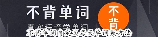 不背單詞自定義每天單詞數教程