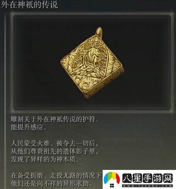 艾爾登法環(huán)外在神祇的傳說(shuō)在哪里獲取