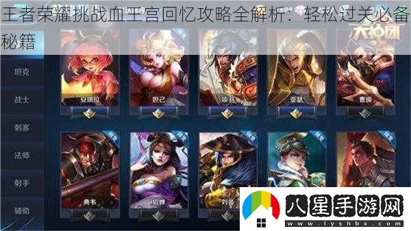 王者榮耀挑戰血王宮回憶攻略全解析