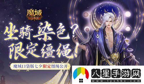 魔域口袋版七夕特別活動(dòng)：坐騎染色新韁繩重磅上線(xiàn)！