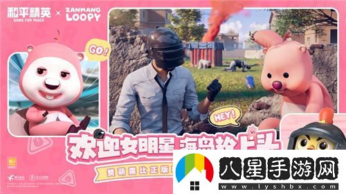 女神降臨，海島熱潮席卷！和平精英與“贊萌露比”打造跨界新體驗