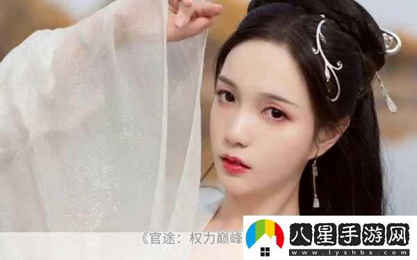 一品官途蘋(píng)果最新版震撼上線(xiàn)