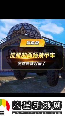 和平精英兩棲裝甲車(chē)深度解析